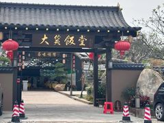 -大笑饭堂(甲子桥店)
