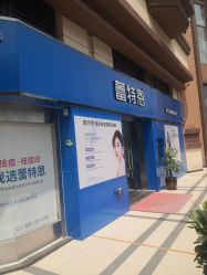 点击看大图 -蕾特恩专业祛痘·皮肤管理