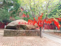 -石岛赤山风景区