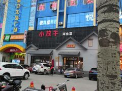 -小放牛炒菜馆(三丰店)