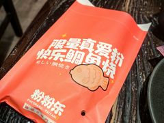 -粉粉乐鲷鱼烧(美罗城店)