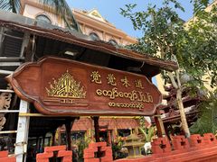 -瑞丽觉觉味道·异国风情(瑞丽大道店)