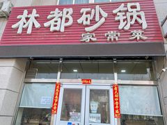 门面-林都砂锅(宝佳花园店)