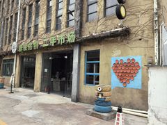 -糖果时光文创产业园