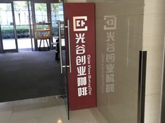 门面-光谷创业咖啡(未来科技城店)