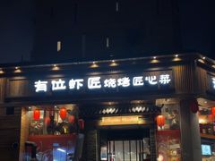 -有位虾匠·胶东土菜小馆(市北店)