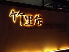 门面-新竹里馆·花园餐厅(兴苑路店)
