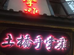 门面-土桥手掌鸡·26年灌县老味道(都江堰店)
