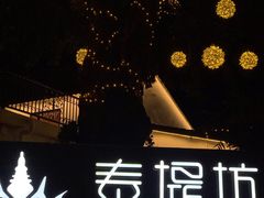 -泰堤坊(淡水体育馆店)