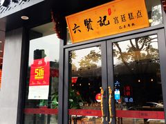 -六贤记(文三店)