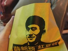-薛新颖红豆饼(中式甜点山师店)