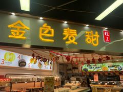 -金色麦甜糕点(面包.蛋糕.华苑店)