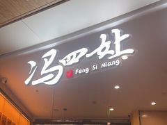 门面-冯四孃乐山跷脚牛肉(皇庭广场店)