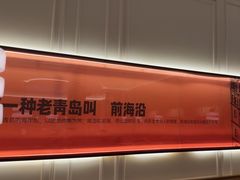 -前海沿·青岛菜(乐客城店)