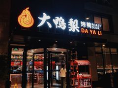 -大鸭梨烤鸭(望京店)