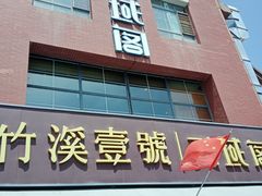 -竹溪一号·天域阁(骑马山店)