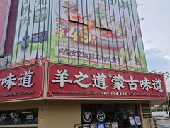 -羊之道草原味道清真餐厅(番禺店)