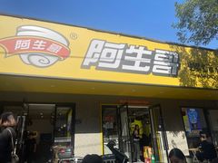 -阿生哥螺蛳粉(永安街店)