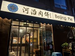 -河沿肉饼Beijing Pie(锡拉胡同店)