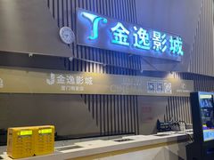 -金逸影城(明发店)