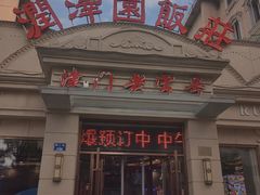 -润泽园饭庄(中山路店)