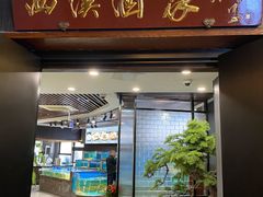 -天禧(西溪店)