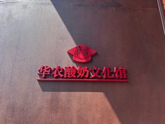 -华农酸奶文化馆