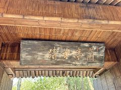 -兰亭风景区