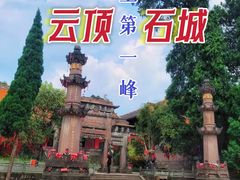 -金堂县云顶石城风景区