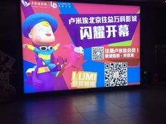 广告-卢米埃影城(住总万科杜比全景声激光店)