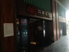 -江宴渔村·鱼鲜土菜(紫荆广场店)