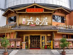 -六合居(温江店)
