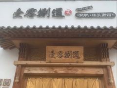 -壹零捌道·北京烤鸭(车公庄店)