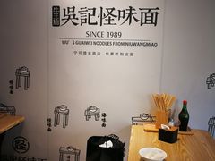 -吴记怪味面(牛王庙店)