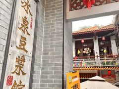 -冰泉豆浆馆(白云山总店)