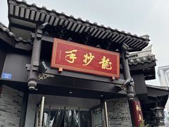 -龙抄手(文殊坊店)