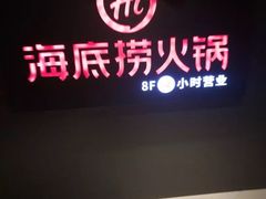 -海底捞火锅(银泰中心店)
