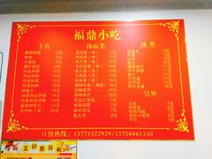 菜单-大叔家福鼎小吃(十全街店)
