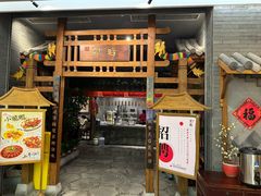 -卯时·龙光雅宴·精致锡帮菜(惠山古镇店)