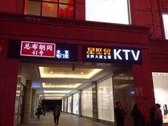 -星聚会KTV(北京世贸天阶店)