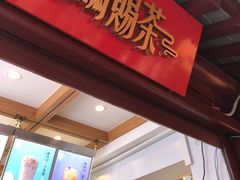 门面-鸡鸣赐茶(鸡鸣寺路店)