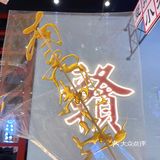 南昌制造的打平火第一街区新店开业啦！
