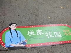 -庾园