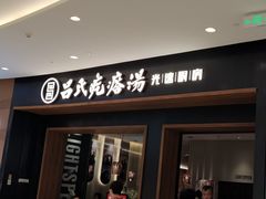 -吕氏疙瘩汤·新鲁菜(济南万象城店)