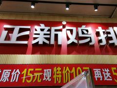 -正新鸡排·炸鸡汉堡(奥城店)