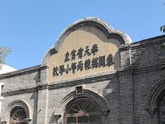 -周恩来同志少年读书旧址