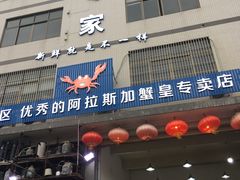 门面-蚝专家(北滘店)