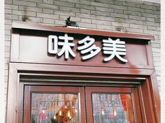 门面-味多美蛋糕(阜成门店)