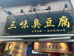 -三味臭豆腐(鲁迅故里店)