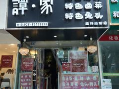 -谭家·钵钵鸡·蹄花·兔头(玉林南路店)